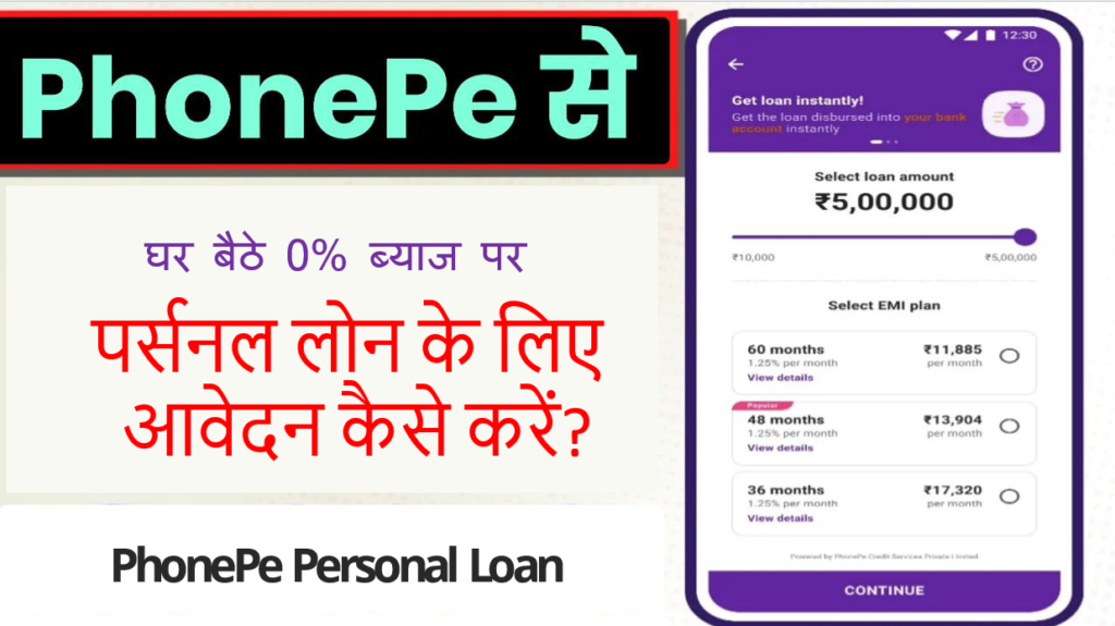 PhonePe पर्सनल लोन