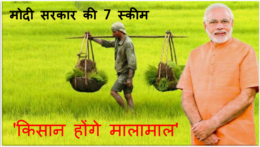 मोदी सरकार की 7 स्कीम