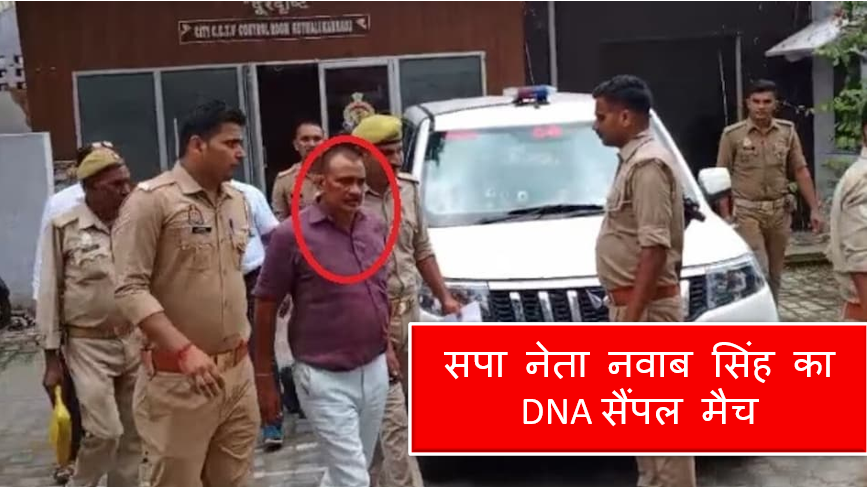 सपा नेता नवाब सिंह का DNA सैंपल मैच